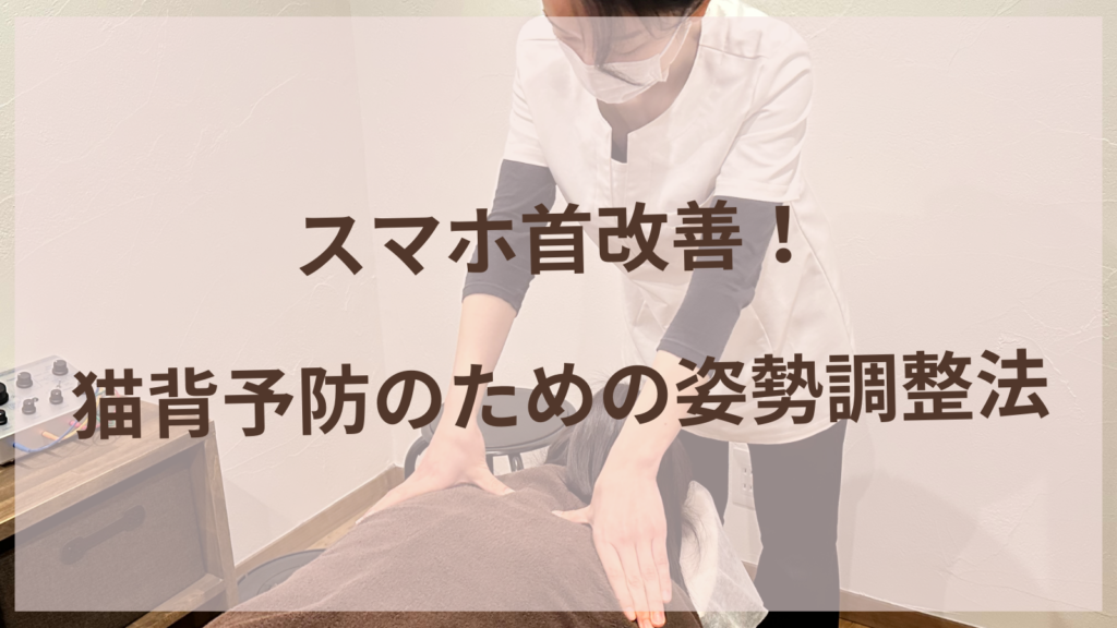 スマホ首改善！猫背予防のための姿勢調整法【扶桑町唯一の女性専用鍼灸サロン】