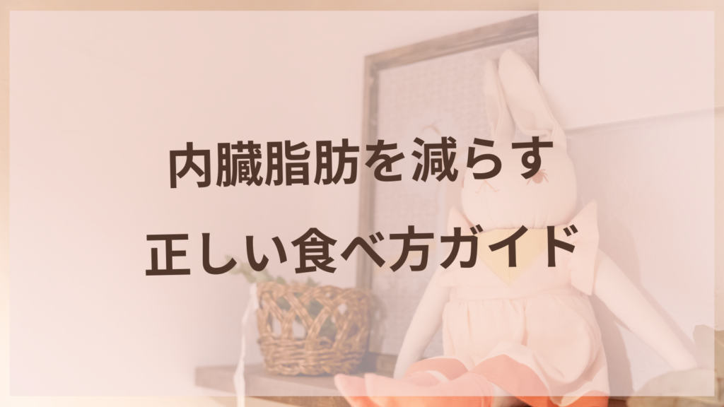 内臓脂肪を減らす正しい食べ方ガイド【愛知県丹羽郡扶桑町の耳ツボダイエット】