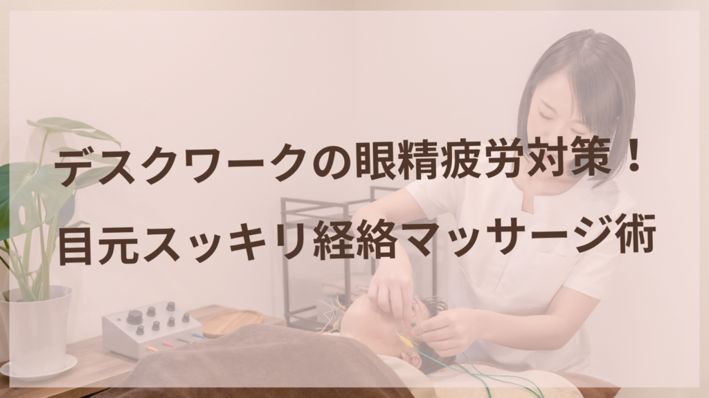 デスクワークの眼精疲労対策！目元スッキリ経絡マッサージ術【扶桑町唯一の女性専用鍼灸サロン】