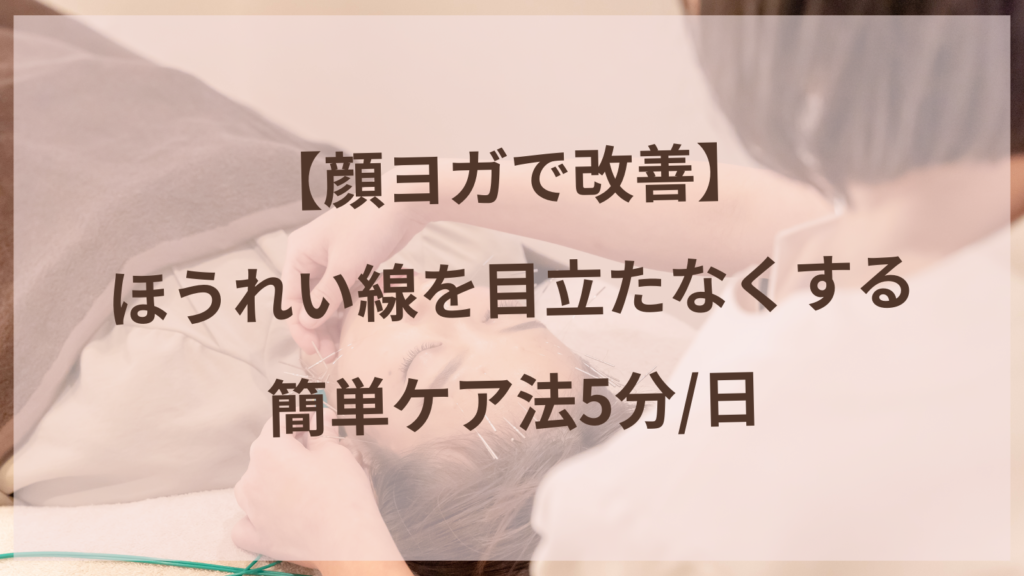 【顔ヨガで改善】ほうれい線を目立たなくする簡単ケア法5分/日【愛知県丹羽郡扶桑町の耳ツボサロン】