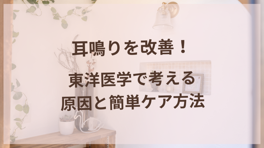 耳鳴りを改善！東洋医学で考える原因と簡単ケア方法【扶桑町唯一の女性専用鍼灸サロン】