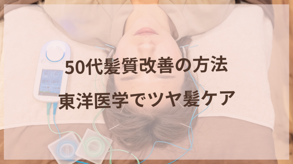 50代髪質改善の方法｜東洋医学でツヤ髪ケア【丹羽郡扶桑町の美容鍼サロン】