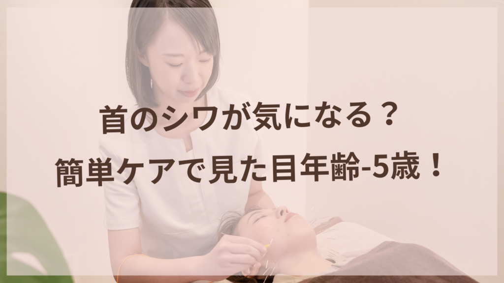 首のシワが気になる？簡単ケアで見た目年齢-5歳！【柏森駅徒歩3分の美容鍼サロン】