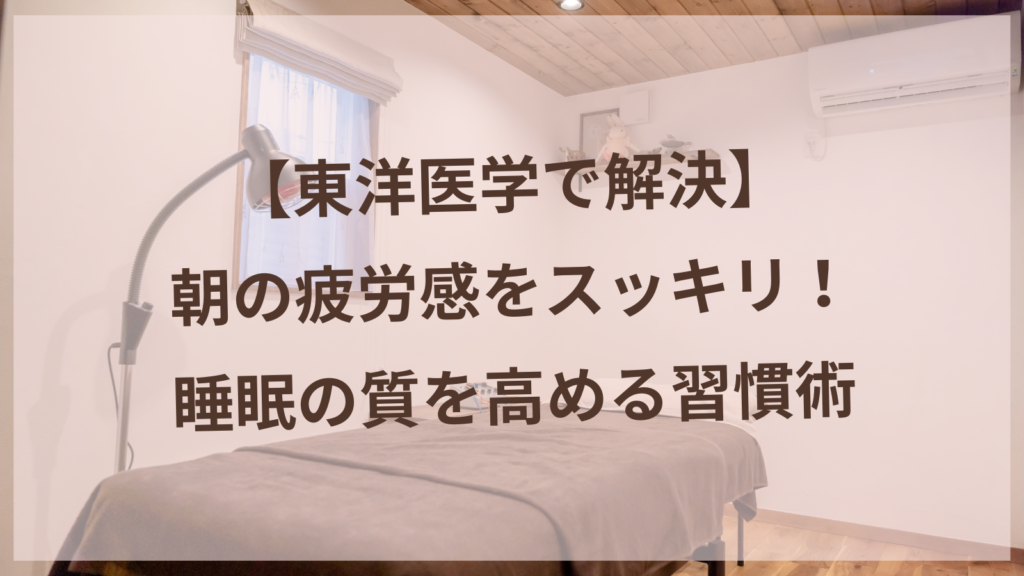 【東洋医学で解決】朝の疲労感をスッキリ！睡眠の質を高める習慣術【名古屋から20分の美容鍼/耳ツボサロン】