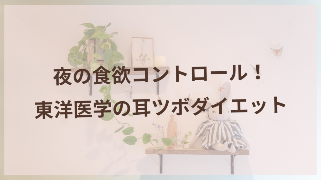 夜の食欲コントロール！東洋医学の耳ツボダイエット【扶桑町の鍼灸サロン】