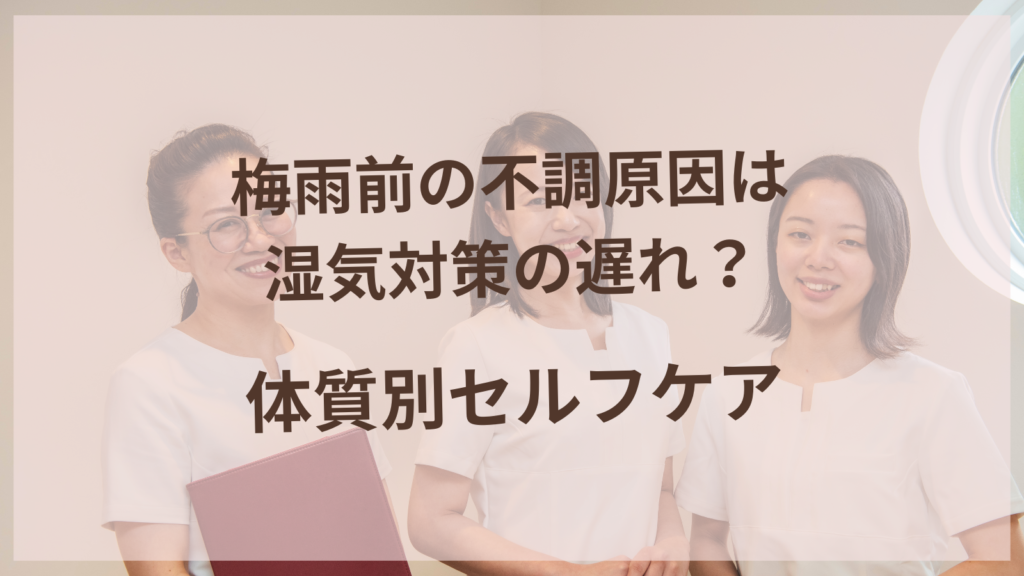梅雨前の不調原因は湿気対策の遅れ？体質別セルフケア【扶桑町唯一の女性専用鍼灸サロン】