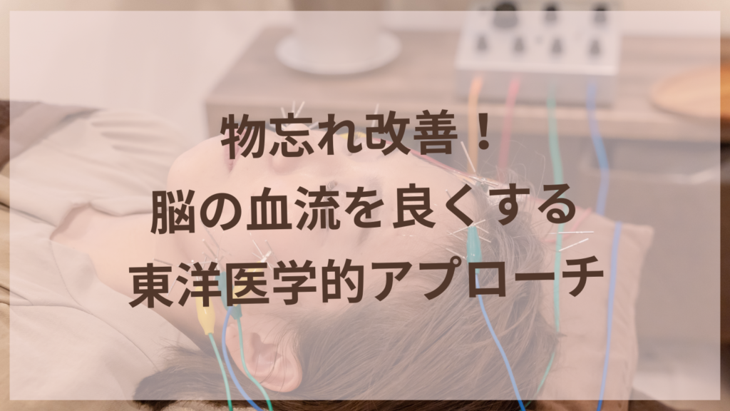 物忘れ改善！脳血流を良くする東洋医学的アプローチ