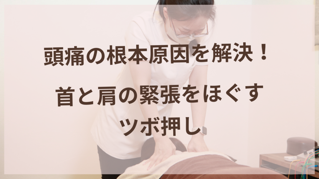 頭痛の根本原因を解決！首と肩の緊張をほぐすツボ押し