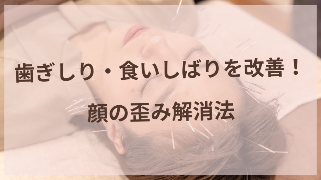 歯ぎしり・食いしばりを改善！顔の歪み解消法