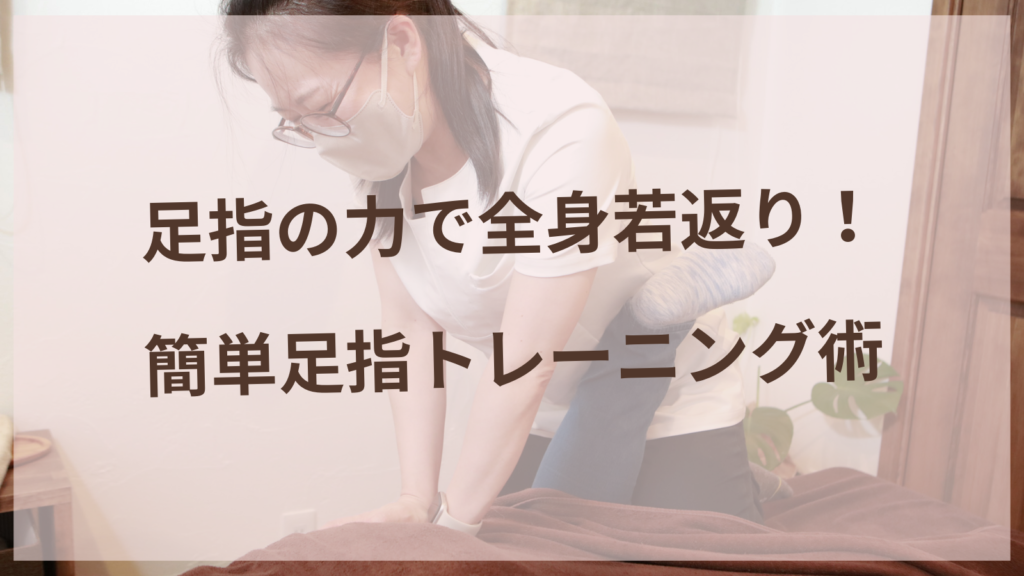 足指の力で全身若返り！簡単足指トレーニング術