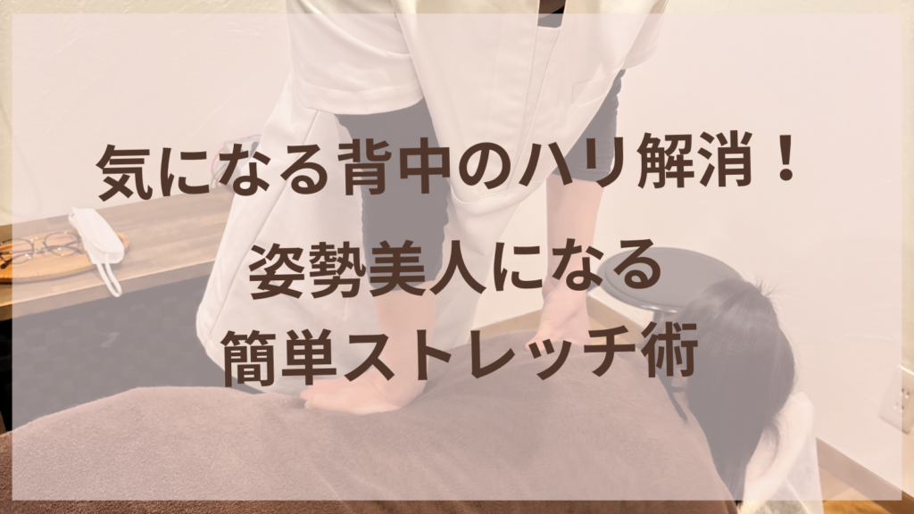 気になる背中のハリ解消！姿勢美人になる簡単ストレッチ術