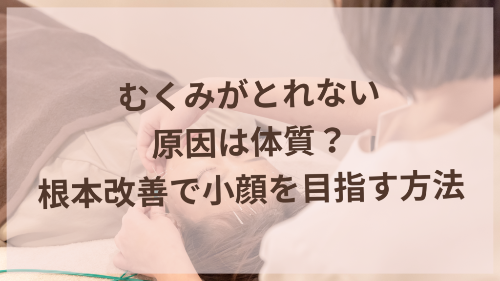 むくみ改善で小顔効果を実感する40代女性の顔のマッサージ