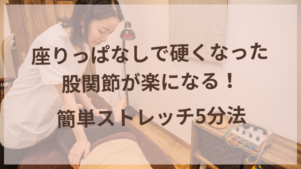 股関節ストレッチをする女性のイメージ - 扶桑町の鍼灸サロンharuyui