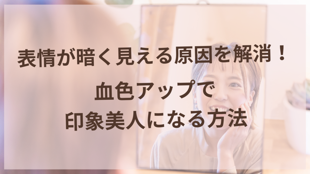 血色改善で明るい表情になった40代女性のイメージ