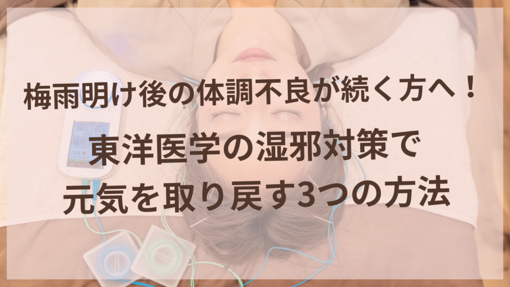 梅雨明け後の体調不良に悩む女性のための湿邪対策を説明する扶桑町の鍼灸サロンharuyui