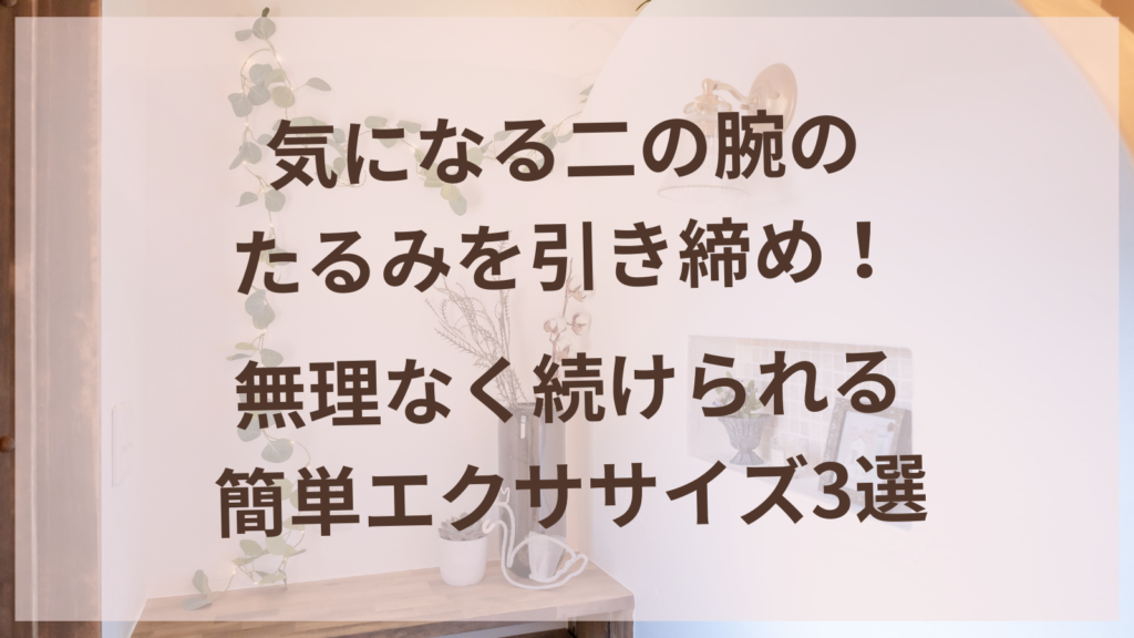二の腕のたるみを改善する簡単エクササイズを実践する40代女性
