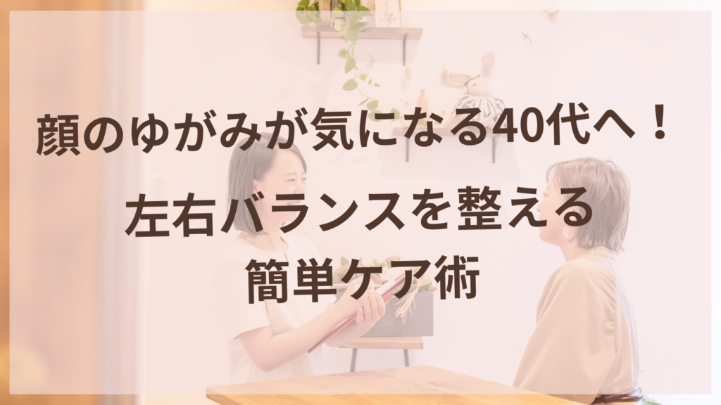 顔のゆがみ改善のためのセルフマッサージを行う40代女性