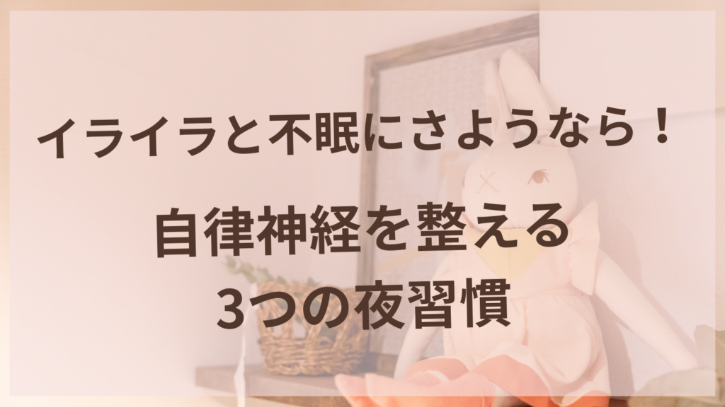 自律神経を整える夜習慣で安眠する女性のイメージ