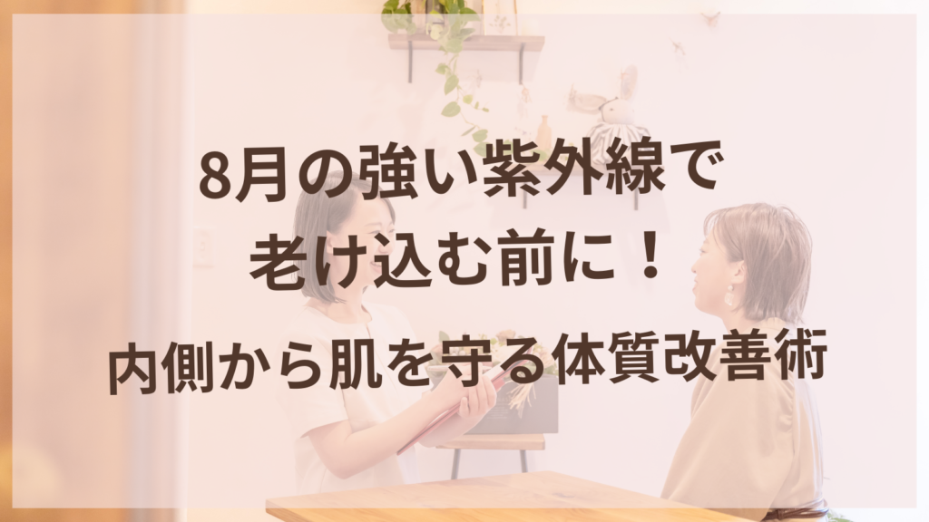 8月の紫外線対策で美肌を守る40代女性のイメージ・柏森駅の美容鍼サロン