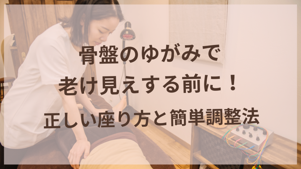 正しい座り方で骨盤のゆがみを改善する女性の姿勢