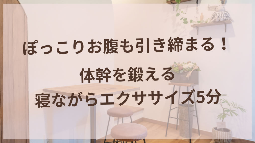 体幹エクササイズを寝ながら行う40代女性のイメージ