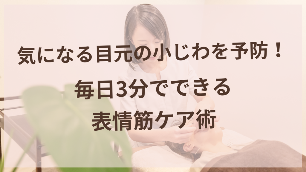 目元の小じわ予防のための表情筋エクササイズを行う40代女性