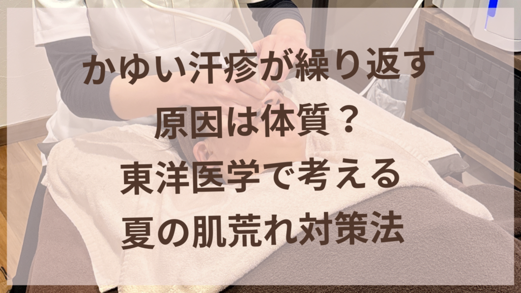 汗疹に悩む女性と東洋医学の体質改善アプローチを表すイメージ