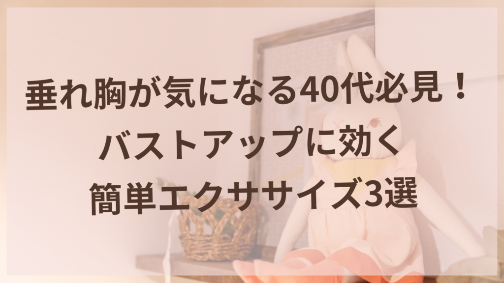 40代女性のバストアップエクササイズ風景-扶桑町美容鍼サロンharuyui
