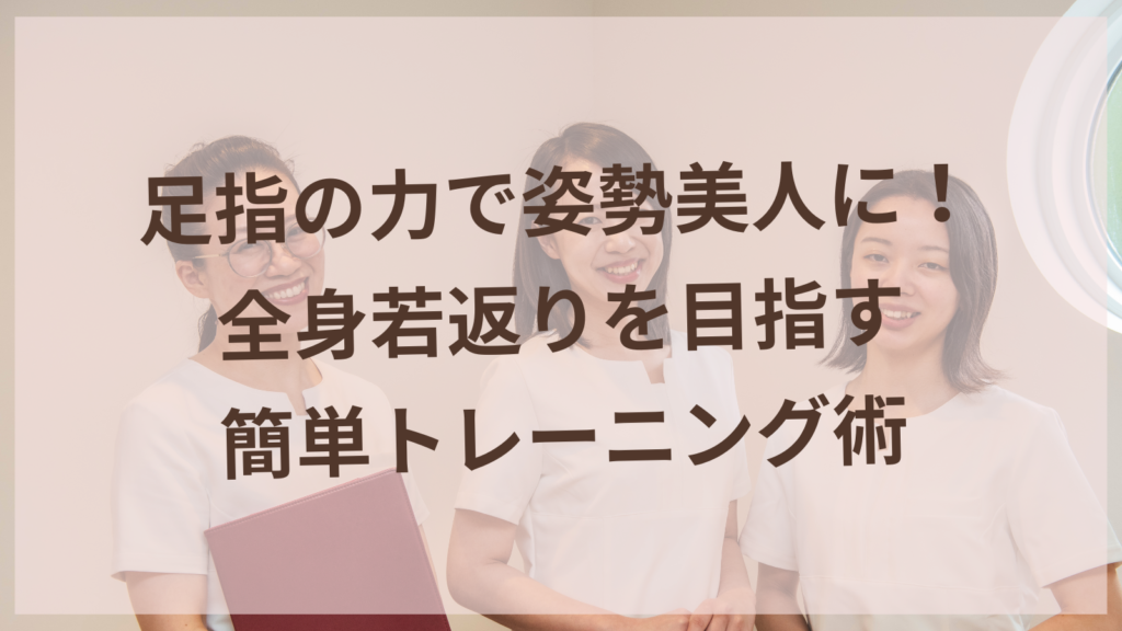 足指トレーニングで姿勢改善する40代女性のイメージ