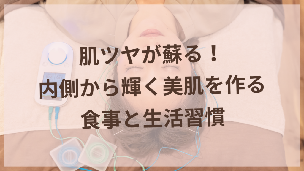40代女性の美肌をサポートする食事と生活習慣のイメージ