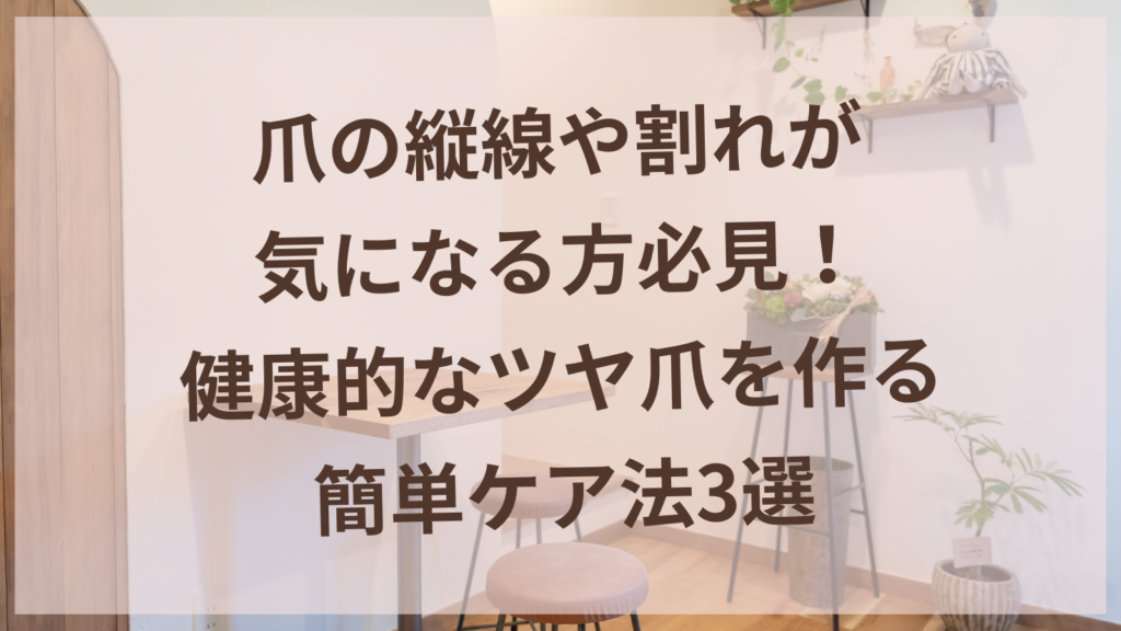 健康的なツヤ爪のケア方法を説明する扶桑町の女性専用鍼灸サロン