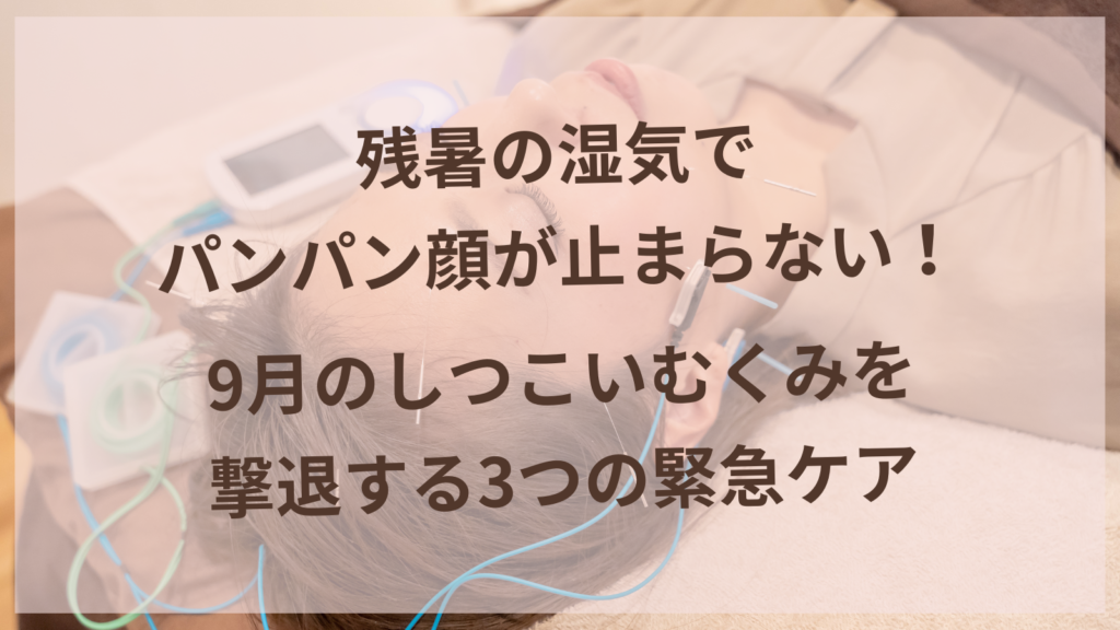 残暑の湿気による顔むくみで困る女性と3つのケア方法を表す画像