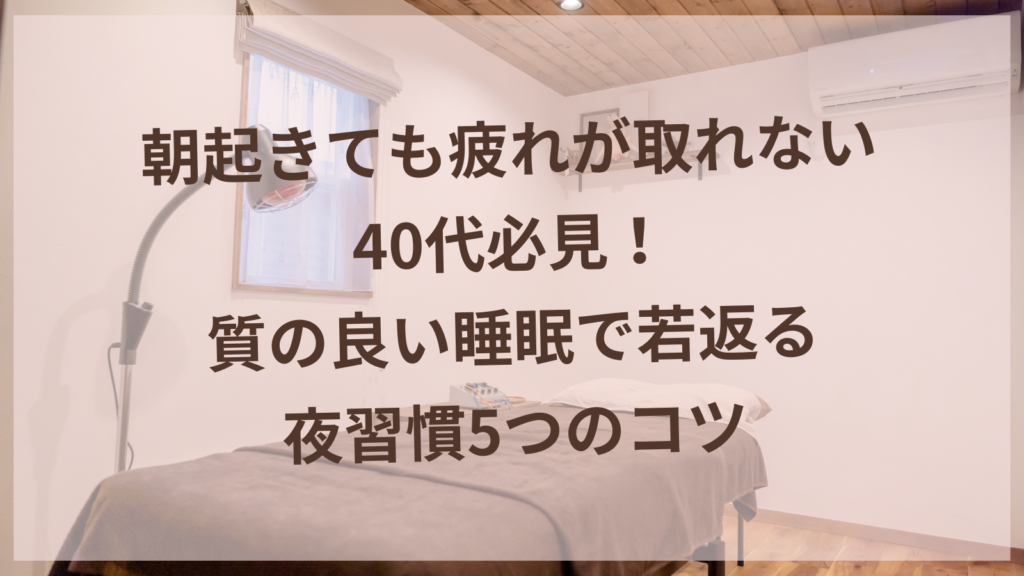 質の良い睡眠で若返る夜習慣を実践する40代女性のイメージ