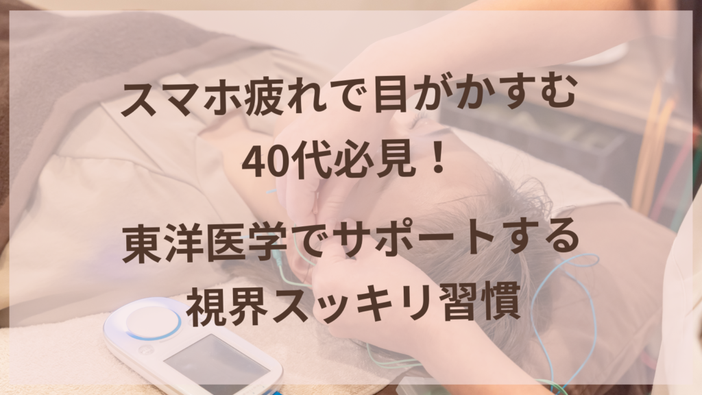 スマホを見て目の疲れを感じる40代女性がツボ押しケアをしている様子