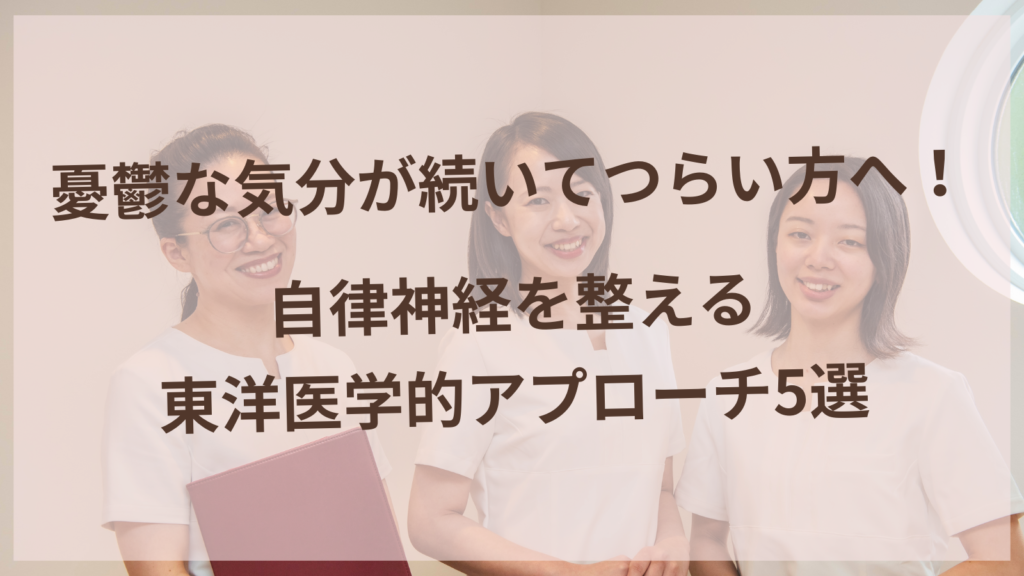 憂鬱な気分を改善する東洋医学の自律神経ケア方法を実践する女性