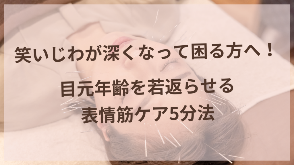 笑いじわケアをする40代女性の目元マッサージの様子