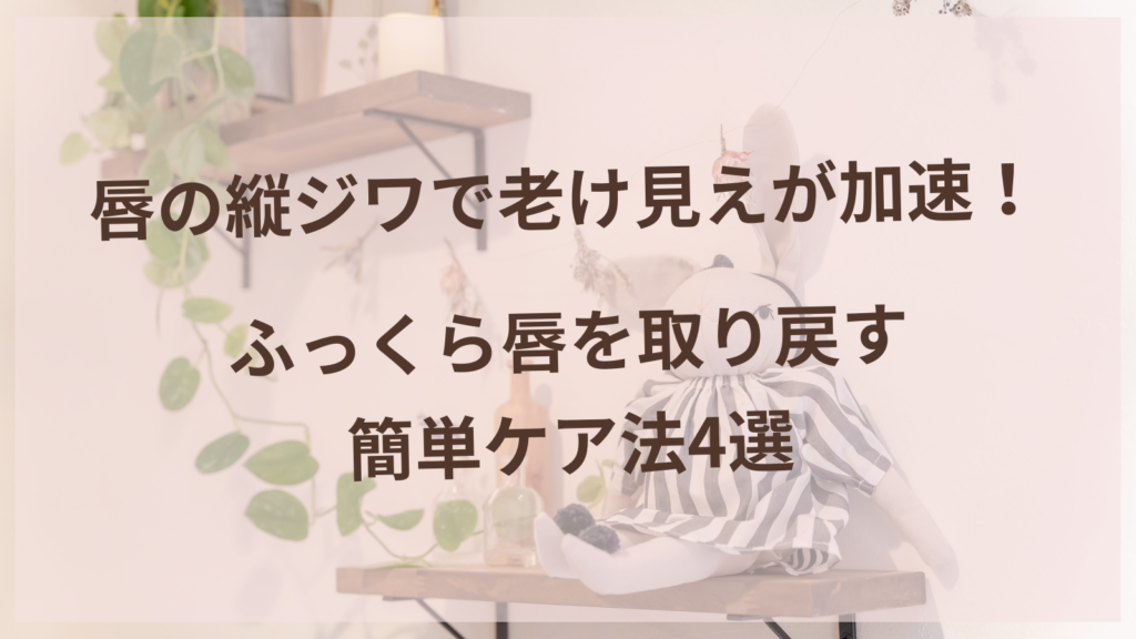 唇の縦ジワケアをする40代女性のイメージ写真