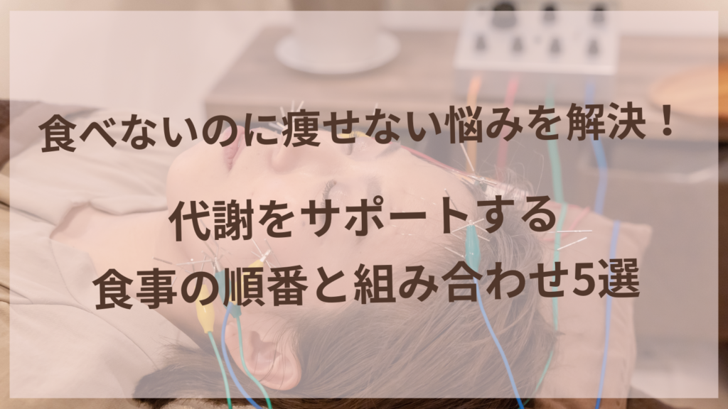 代謝アップをサポートする食事の順番を実践する40代女性の食卓風景