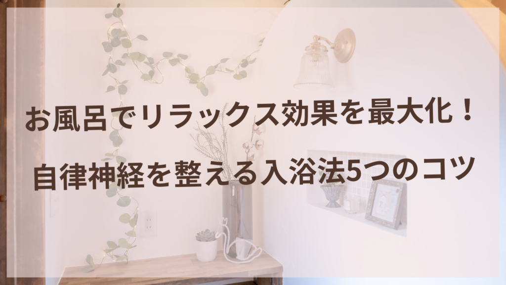 お風呂でリラックスする女性のイメージ-自律神経を整える入浴法-扶桑町美容鍼サロン