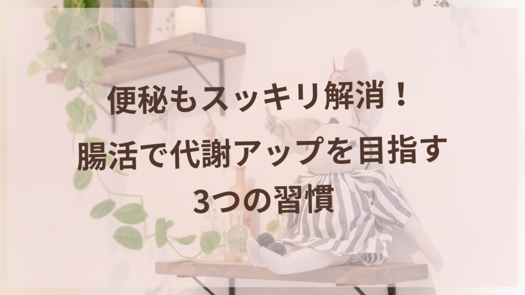 便秘解消のための腸活習慣を実践する女性のイメージ｜扶桑町の女性専用鍼灸サロンharuyui