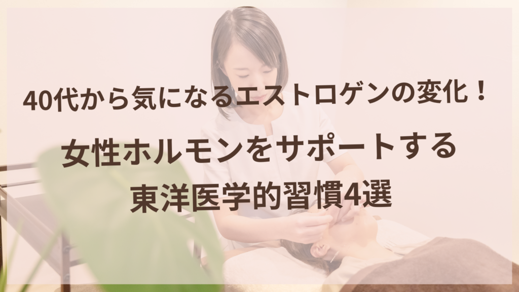 40代女性がエストロゲンの変化をサポートする東洋医学的習慣を実践しているイメージ