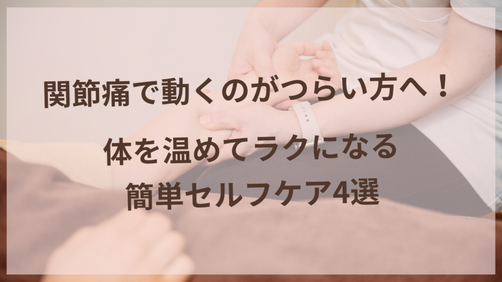 秋の関節痛をケアする温活セルフケアのイメージ、体を温める女性