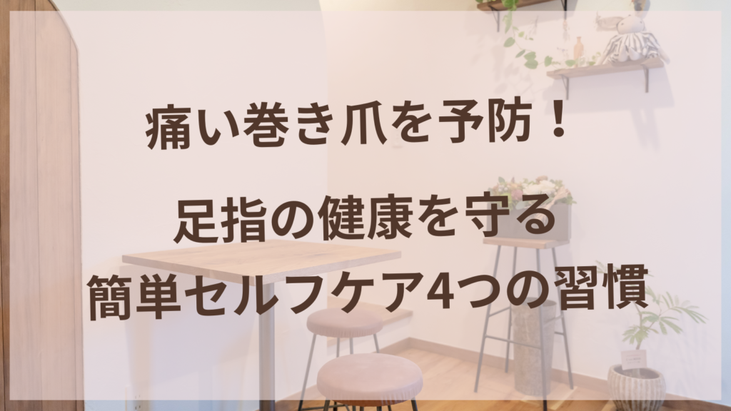 巻き爪予防の足指ケアをする女性の足元イメージ