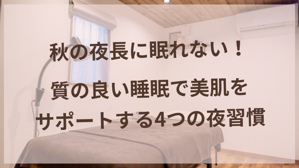 質の良い睡眠で美肌をサポートする夜習慣を実践する40代女性のイメージ