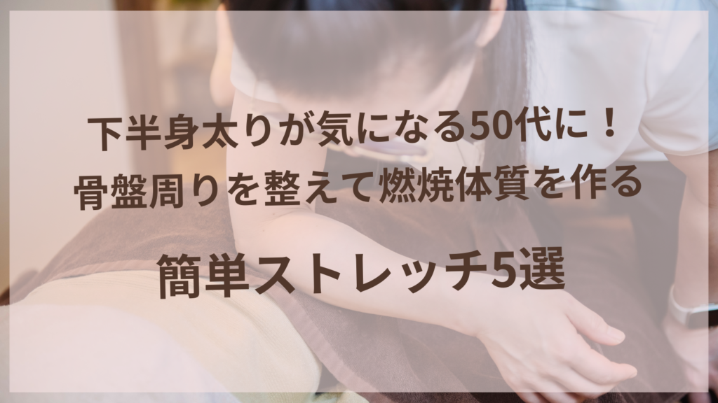 50代女性が骨盤ストレッチで下半身太りをケアしている様子