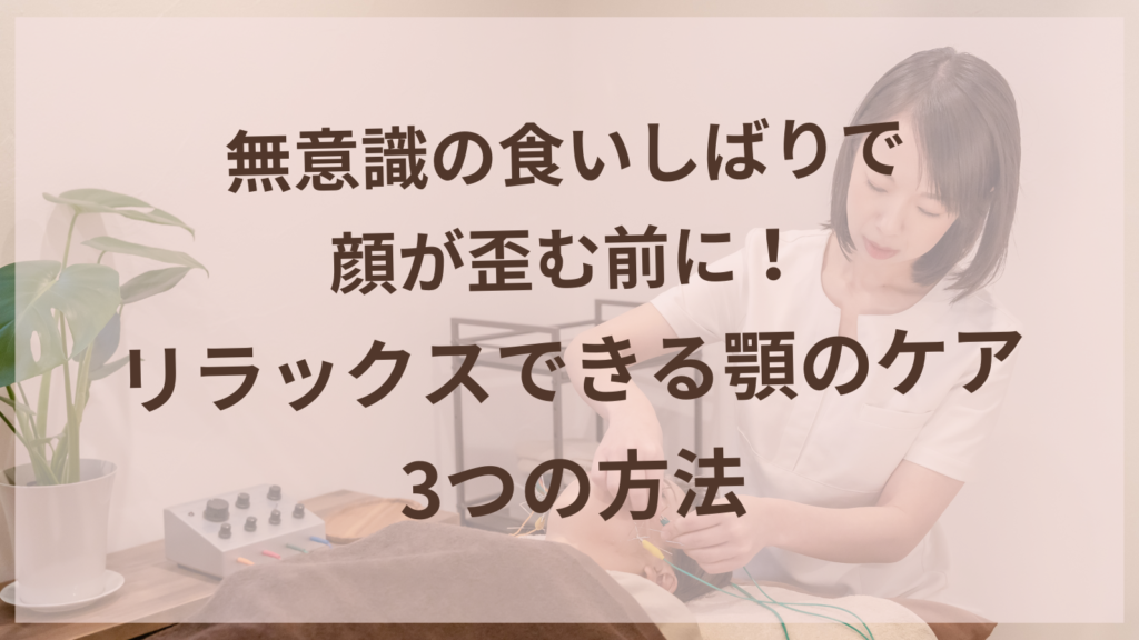 顎をリラックスさせる咬筋マッサージを行う女性のイメージ