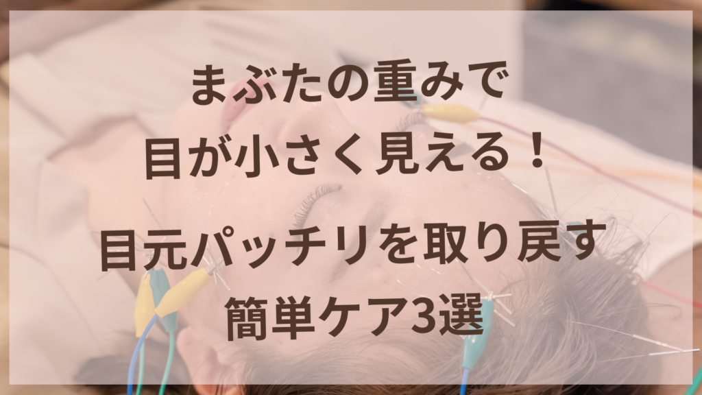 まぶたのたるみケアで目元パッチリを目指す40代女性の目元アップ画像