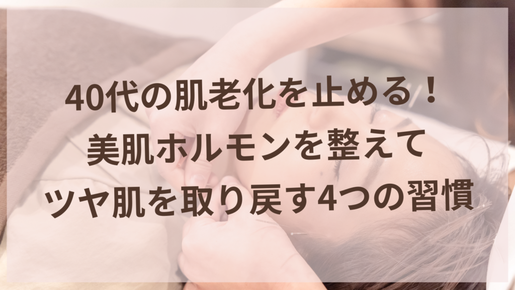 40代女性の美肌ホルモンを整える生活習慣のイメージ