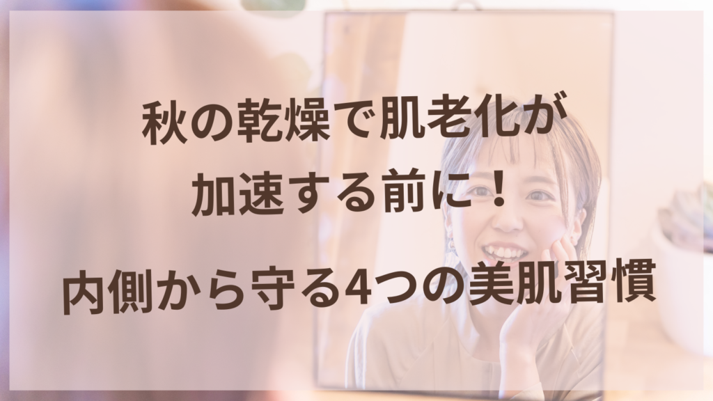 秋の乾燥から肌を守る美肌習慣を実践する40代女性のイメージ