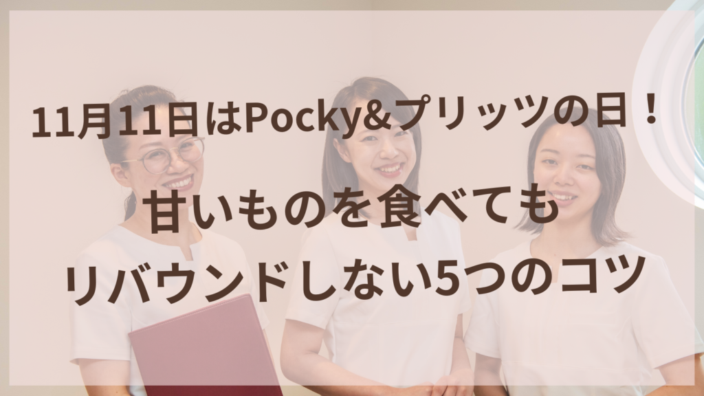 Pocky&プリッツの日に甘いものを楽しむ40代女性のイメージ_愛知県丹羽郡扶桑町の耳ツボダイエット